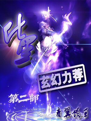 cover image of 化星：第二部